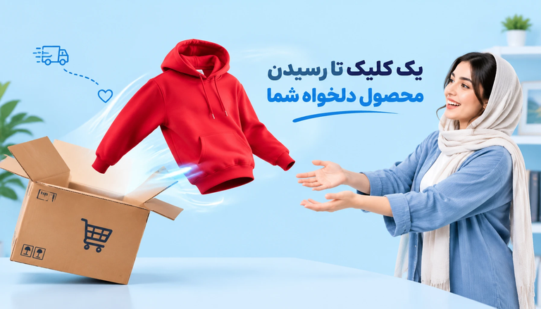 خرید راحت و ارسال سریع از فروشگاه پوشاک وایت رز