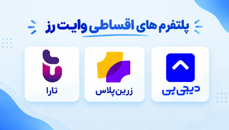 وایت رز کامل ترین وب سایت اقساطی پوشاک در کشور