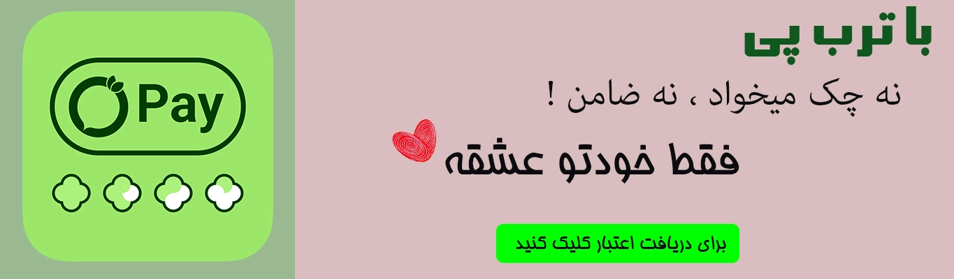 خرید اقساطی از ترب پی|خرید لباس از ترب پی