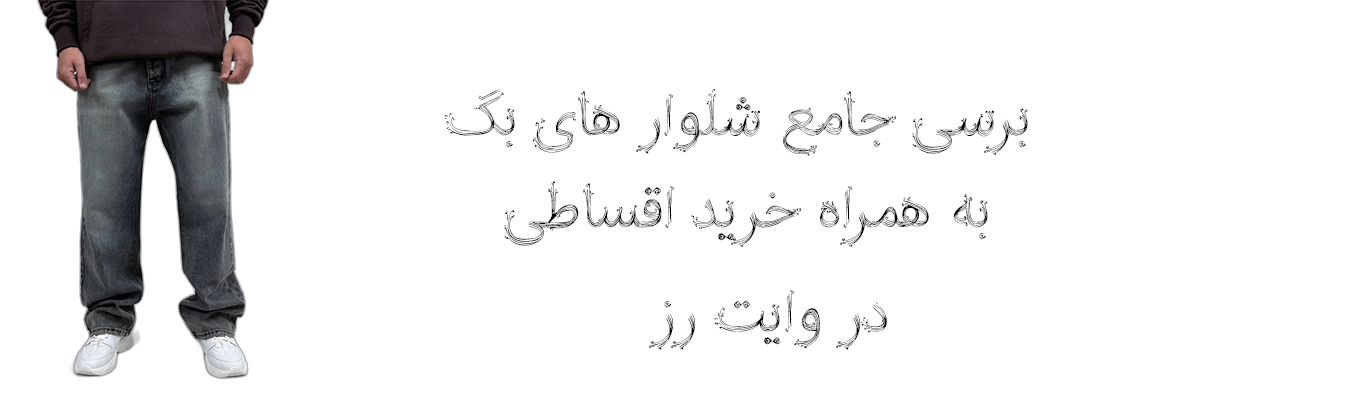 معرفی انواع شلوار بگ | وایت رز