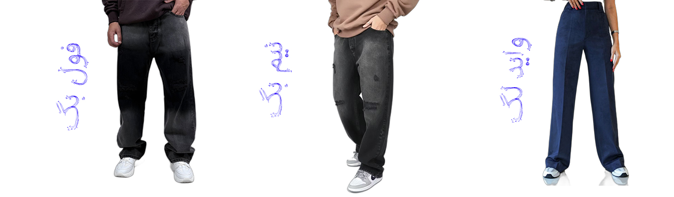 تفاوت شلوار بگی ، نیم بگ و واید لگ | به همراه تصویر